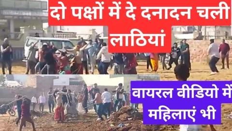Video News – आपसी झगडे में दे-दनादन होने को लेकर मिल रही है बड़ी खबर