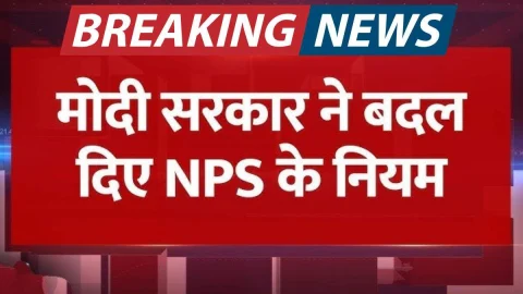 सरकार ने बदल दिया NPS का नियम अब 80% तक निकाल सकेंगे राशि, दिसंबर में लागू होगा नया नियम