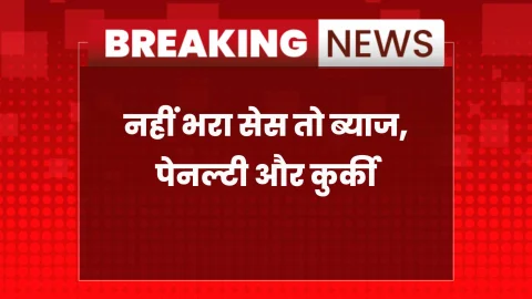 निर्माण कार्यों पर 1% सेस अनिवार्य, नहीं देने पर कार्रवाई