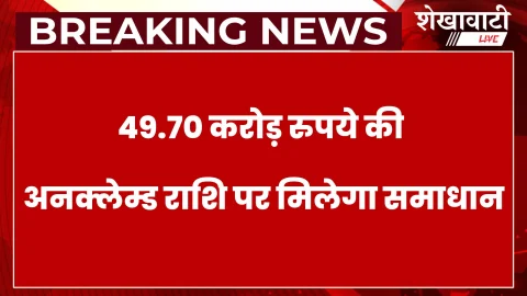 Churu News:5 दिसंबर को जमाकर्ता शिक्षा शिविर, अनक्लेम्ड राशि पर मदद