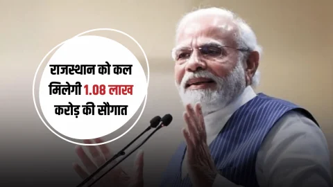 Rajasthan News : राजस्थान के लिए कल ऐतिहासिक दिन! पीएम मोदी देंगे 1.08 लाख करोड़ की सौगात