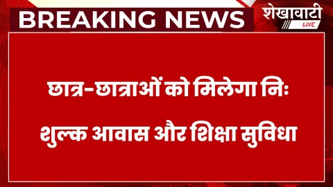 झुंझुनूं में छात्रावास व आवासीय विद्यालय हेतु आवेदन शुरू