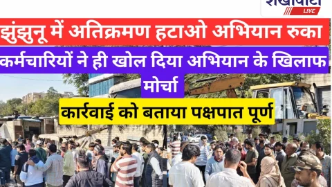 Video News:झुंझुनू में अतिक्रमण हटाओ रुका!आरोप “अपनों पर करम गैरो पर सितम”