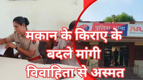 Video News – मकान के किराए के बदले मांगी विवाहिता से अस्मत