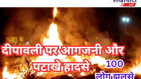 Video News: दीपावली पर आगजनी और पटाखा हादसे, 100 लोग झुलसे