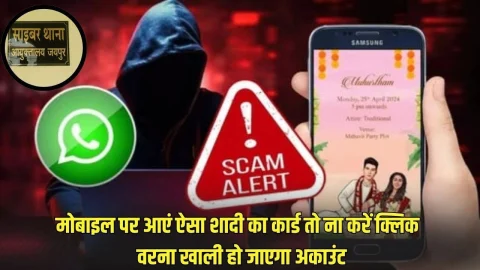व्हाट्सएप पर आएं ऐसा शादी का कार्ड तो भूलकर भी नहीं करें क्लिक, वरना खाली हो जाएगा अकाउंट, जानिए बचने का तरीका