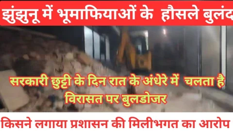 Video News – झुंझुनू में फिर एक ऐतिहासिक हवेली भू माफ़ियों ने की खुर्द बुर्द : रात के अंधेरे में विरासत पर बुलडोजर