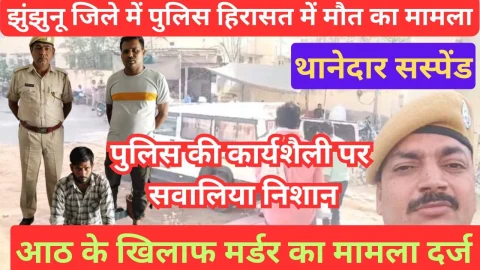 Video News – मंड्रेला मामला : एसएचओ सस्पेंड, आठ के खिलाफ मर्डर का मामला हुआ दर्ज, पुलिस की कार्यशैली पर उठे सवालिया निशान