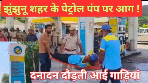 Video News – झुंझुनू के जी लाल पेट्रोल पंप पर आग लगने की आई सूचना