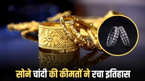Gold Silver Price Today: आज सोने की कीमतों ने फिर छुआ आसमान, चांदी को भी लगे पंख, ये है आपके शहर में लेटेस्ट रेट