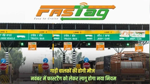 अब टोल प्लाजा पर आपको नहीं देना होगा डबल टैक्स, 15 नवंबर से FASTag को लेकर लागू होगा नया नियम, देखें
