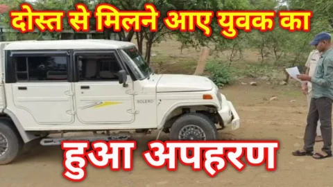 Video News – दोस्त से मिलने आए युवक के अपहरण को लेकर खबर
