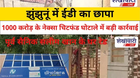 Jhunjhunu Video News: झुंझुनूं में ईडी का छापा: पूर्व सैनिक सलीम खान के घर रेड