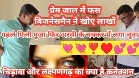 Video News – प्रेम जाल में फंसे एक बिजनसमैन ने खोये लाखों रुपए, चिड़ावा और लक्ष्मणगढ़ से क्या है कनेक्शन