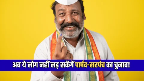 Rajasthan: राजस्थान में अब ये लोग नहीं लड़ सकेंगें पार्षद-सरपंच का चुनाव! सरकार बना रही है ये योजना