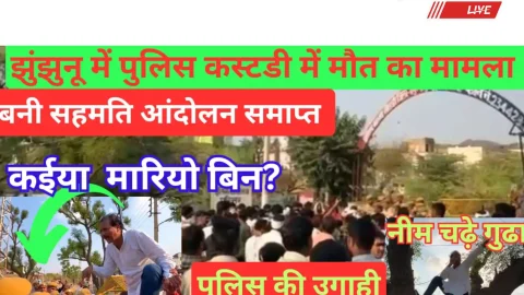 Video News – झुंझुनूं में पुलिस कस्टडी में मौत मामले में आरोपी पुलिसकर्मियों के खिलाफ हत्या का मामला दर्ज