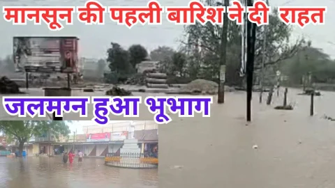 Video News – मानसून की पहली बारिश ने दिलाई गर्मी से निजात