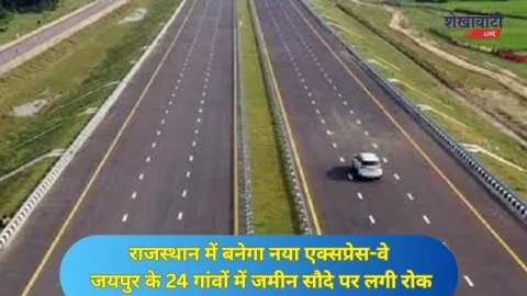 राजस्थान के कई गांव से होकर गुजरेगा ये 342km लंबा एक्सप्रेसवे, जयपुर के इन 24 गांवों में जमीन खरीद बिक्री पर लगी रोक