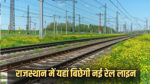 दिवाली से पहले आई बड़ी खुशखबरी, राजस्थान में यहां बिछेगी नई रेल लाइन, ट्रेनों को मिलेगी रफ्तार