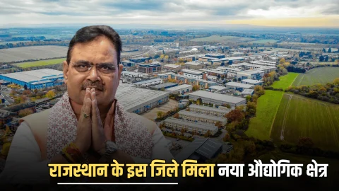 New industrial Hub: राजस्थान के इस जिले की अचानक चमक उठी किस्मत, यहाँ बनेगा नया औद्योगिक क्षेत्र, हजारों को मिलेगा रोजगार