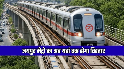 Jaipur Metro Phase-2 Update: जयपुर मेट्रो का अब यहां तक होगा विस्तार, कई इलाकों की हो गई मौज