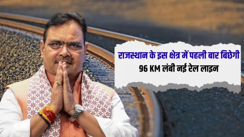 New Railway Line : राजस्थान के इस क्षेत्र में पहली बार बिछेगी 96 KM लंबी नई रेल लाइन, जमीनों के रेट होंगें हाई