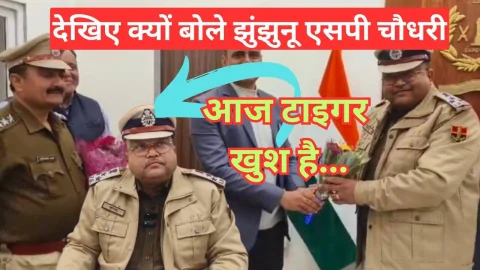 Video News – झुंझुनू एसपी बोले… आज टाइगर खुश है