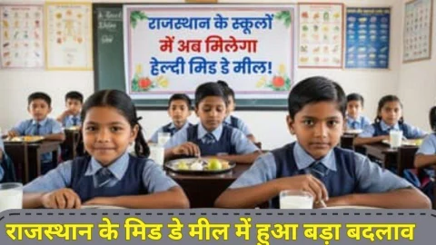 Rajasthan News: बच्चों का मोटापा कम करने के लिए सरकार ने लिया फैसला, राजस्थान मिड डे मील में हुआ बड़ा बदलाव
