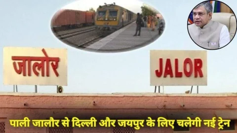 बड़ी खुशखबरी: जालौर पाली से होते हुए जयपुर और दिल्ली के लिए चलेगी नई ट्रेन, रेल मंत्री ने किया ऐलान