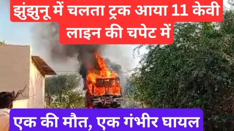 Video News – झुंझुनू में 11 केवी लाइन से टकराकर चलता ट्रक बना आग का गोला