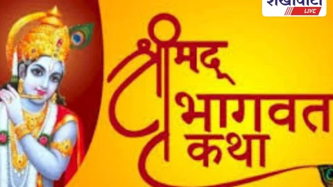 5 नवंबर से श्रीमद्भागवत कथा का शुभारंभ, निकलेगी कलश यात्रा