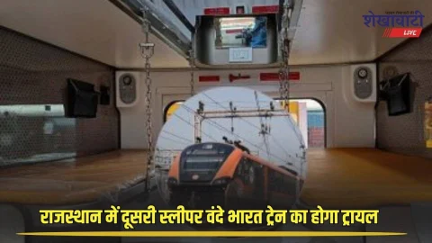 राजस्थान में इस दिन होगा देश की दूसरी स्लीपर वंदे भारत ट्रेन का ट्रायल, 180KM/h होगी रफ्तार, जाने इसकी खासियत