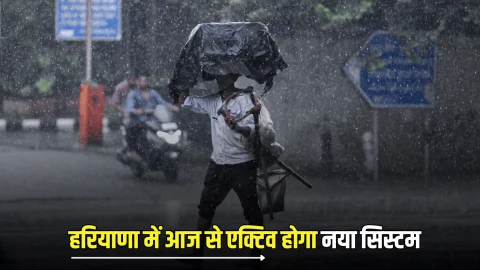 Haryana Weather Update: हरियाणा में आज से एक्टिव होगा नया सिस्टम, बारिश के साथ देगी ठंढ दस्तक, जानिए कैसा रहेगा आपके शहर का हाल