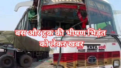 Video News – निजी बस और ट्रक की भीषण भिड़त को लेकर मिल रही है खबर
