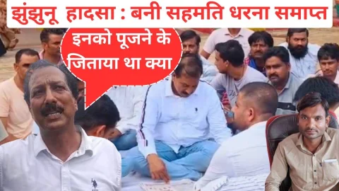 Video News – झुंझुनू में हुए हादसे पर बनी सहमती : धरना समाप्त, गुढ़ा ने जनप्रतिनिधियो के लिए यह कहा