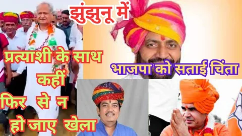 Video News – झुंझुनू में कहीं खिसक न जाए सैनी समाज का वोट बीजेपी को सताई चिंता