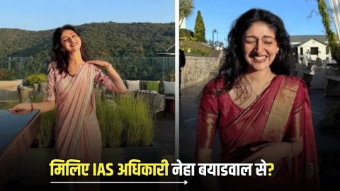 IAS Sucess Story : मिलिए बेहद खूबसूरत IAS अधिकारी नेहा बयाडवाल से? 3 साल फ़ोन से दुरी बनाकर ऐसे किया UPSC में टॉप