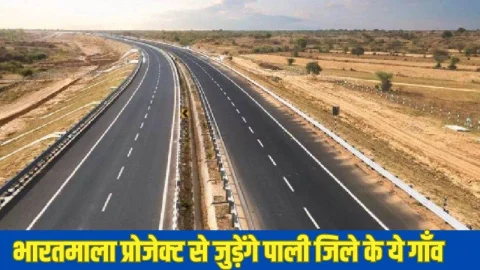 भारतमाला प्रोजेक्ट से जुड़ेंगे पाली जिले के ये 14 गांव, जमीन मालिकों पर बरसेगा पैसा, जल्द शुरू होगा भूमि अधिग्रहण का कार्य