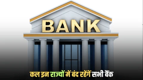 Bank Holiday 31 October : कल 31 अक्टूबर को बंद रहेंगे सभी बैंक, जानिये RBI ने शुक्रवार को कहाँ कहाँ दी है छुट्टी
