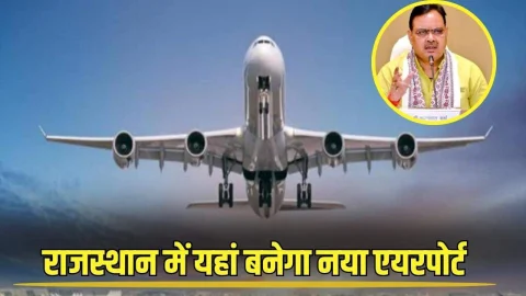 Rajasthan News: राजस्थान में यहां बनेगा नया एयरपोर्ट, सर्वे का काम हुआ पूरा, 100 करोड रुपए होंगे खर्च
