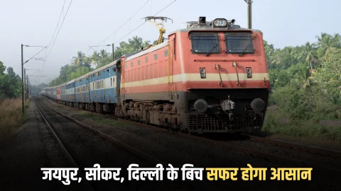 1 फरवरी से जयपुर, सीकर, दिल्ली के बिच सफर होगा आसान, रेलवे ने सैनिक एक्सप्रेस में परमानेंट 1 स्लीपर डिब्बा बढ़ाया
