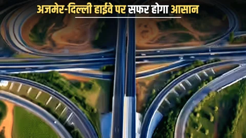 Ajmer-Delhi highway : अजमेर-दिल्ली हाईवे पर सफर करने वालों को मिला बेहतरीन तोहफा, यहाँ शरू हुआ क्लोअर लीफ, मिलेगी जाम से राहत