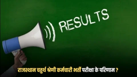 RSSB 2026 Result Update: इस दिन जारी होंगें राजस्थान चतुर्थ श्रेणी कर्मचारी भर्ती परीक्षा के परिणाम ? चैयरमेन ने खुद दिया ये बड़ा अपडेट