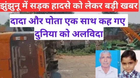 Video News – झुंझुनू जिले से मिल रही है सड़क हादसे से जुडी बड़ी खबर
