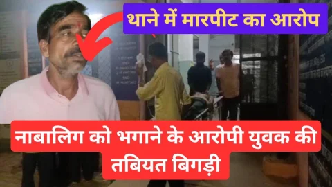 Video News – नाबालिग को भगाने के आरोपी की तबीयत बिगड़ने से जुडी मिल रही है खबर