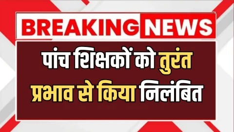 Rajasthan : राजस्थान में पांच शिक्षकों को तुरंत प्रभाव से किया निलंबित, जानिए इसके पीछे का कारण