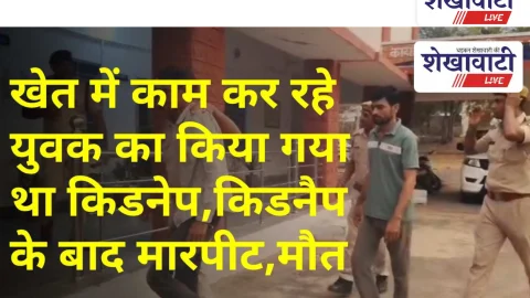 Vidoe News Churu: खेत में काम कर रहे युवक का किया गया था किडनेप