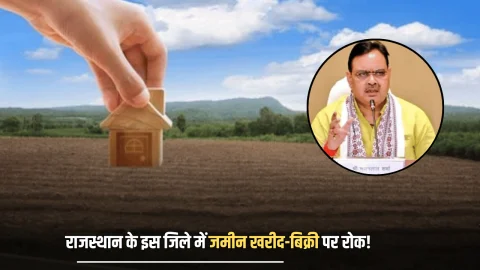 Rajasthan : राजस्थान के इस जिले में जमीन खरीद-बिक्री पर रोक! सरकार ने कसी लगाम, जानिए वजह