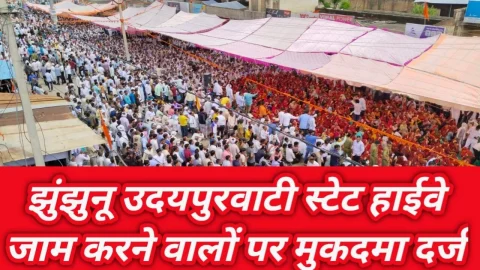Video News – झुंझुनू-उदयपुरवाटी स्टेट हाईवे जाम कर धरना प्रदर्शन करने वालों के खिलाफ मामला दर्ज