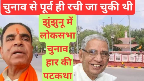 Video News – चुनाव से पूर्व ही जनता रच चुकी थी झुंझुनू में हार की पटकथा